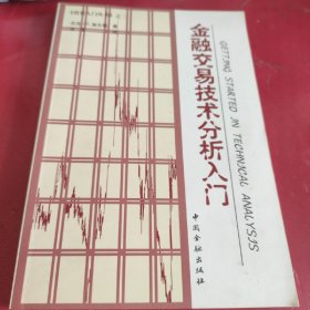 金融交易技术分析入门