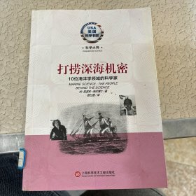 美国科学书架·科学大师系列·打捞深海机密：10位海洋学领域的科学家