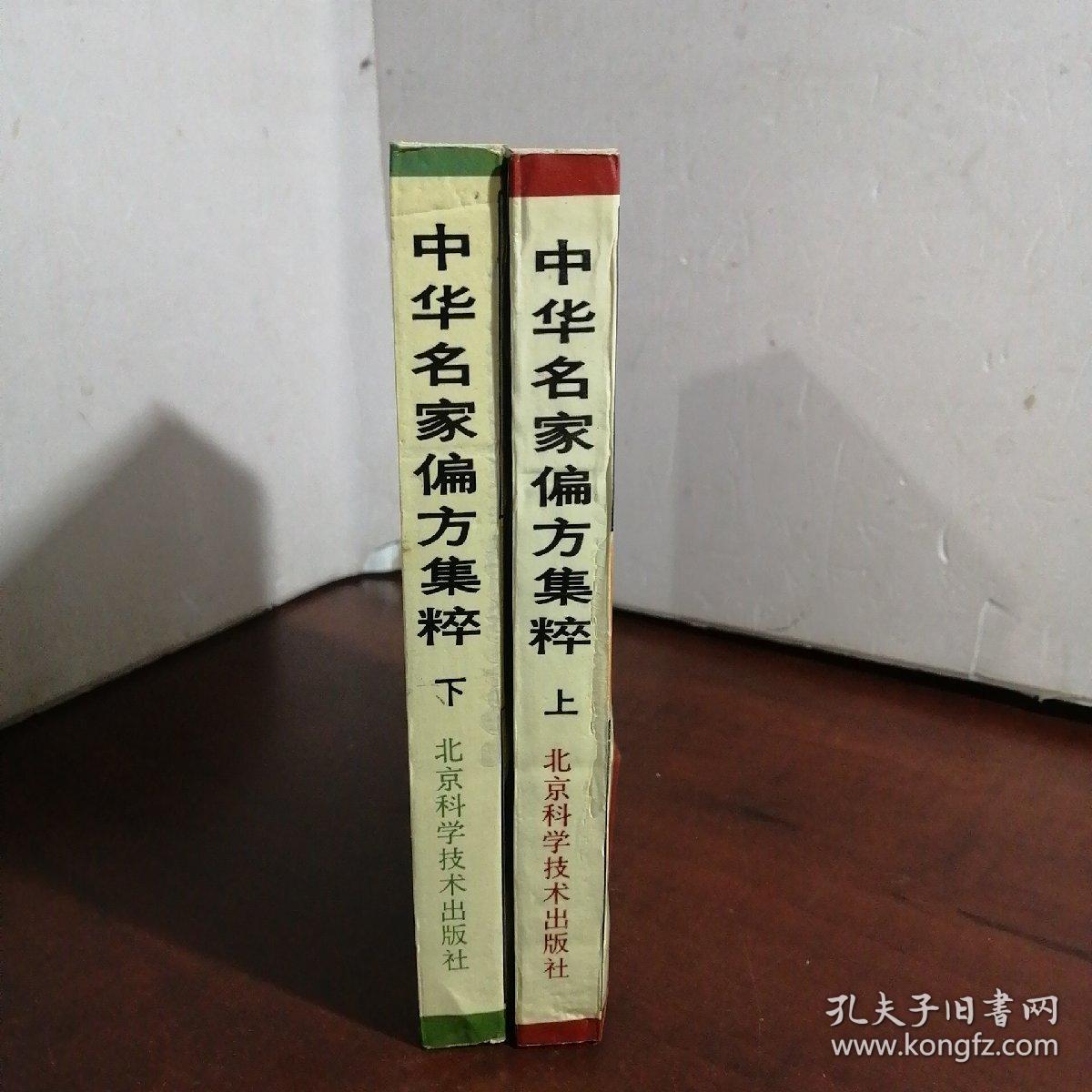 中华名家偏方集粹（上下册）