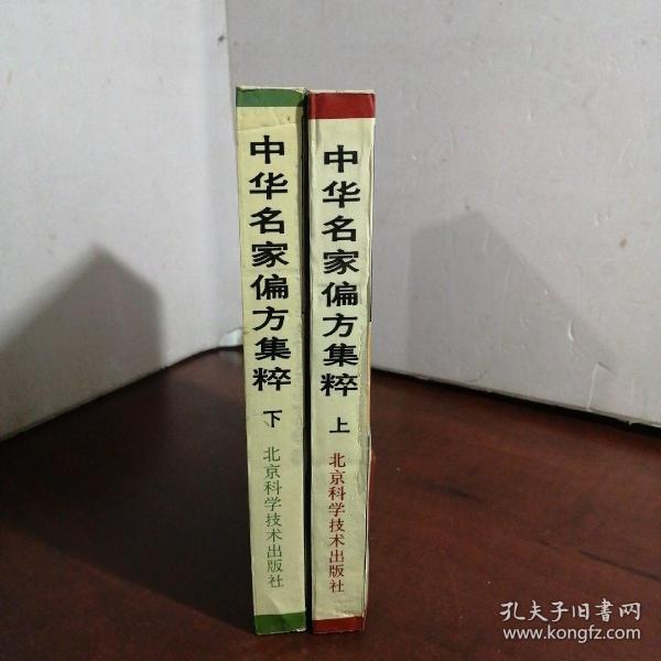 中华名家偏方集粹（上下册）
