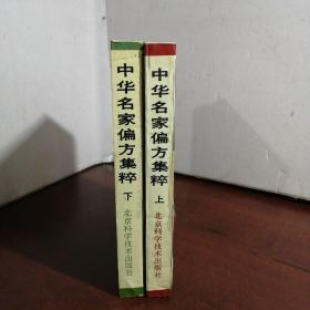 中华名家偏方集粹（上下册）
