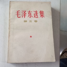 毛泽东选集（第五卷）