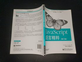 JavaScript语言精粹：修订版