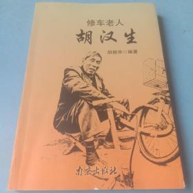 修车老人胡汉生 作者签名本