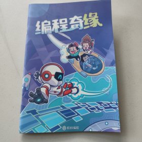 编程奇缘