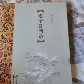 老子答问录：一场穿越时空的对话，为国学正名，与老子面对面“交流”