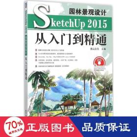 園林景觀設(shè)計sketchup2015從入門到精通 圖形圖像 麓山