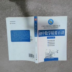 初中数学精要百讲