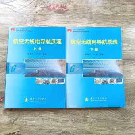 航空无线电导航原理（上下册）