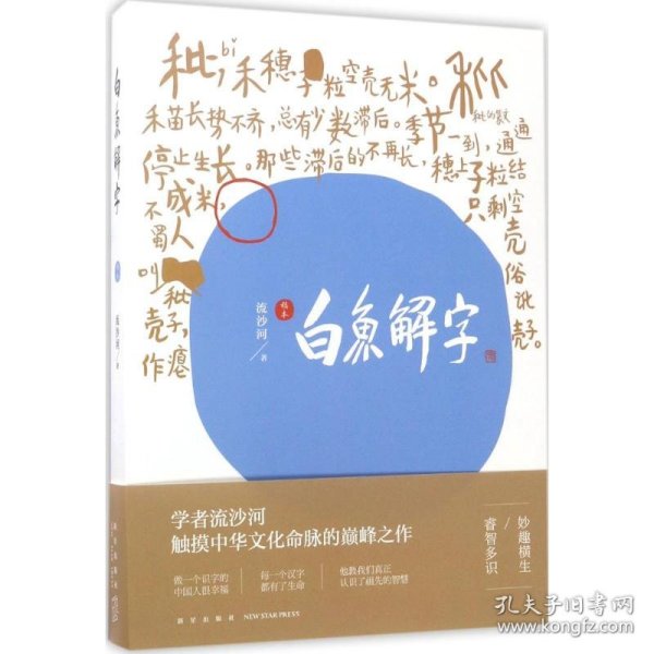 白鱼解字（稿本）（平装版）