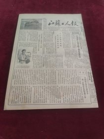 江苏工人报1953年9月10日