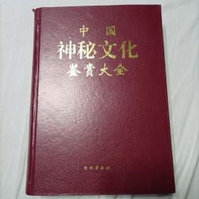 中国神秘文化鉴赏大全（上册）