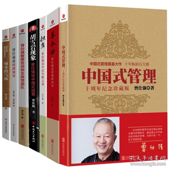 曾仕强管理系列7册
