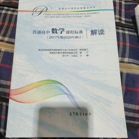 普通高中数学课程标准（2017年版2020年修订）解读