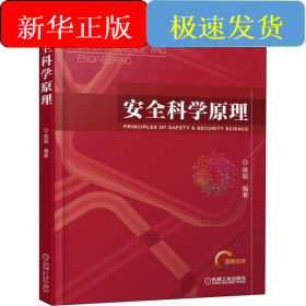 安全科學(xué)原理
