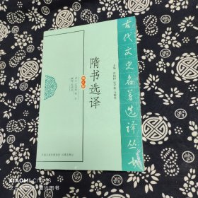 古代文史名著选译丛书：隋书选译（修订版）