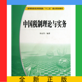 中國稅制理論與實務(高等院校經(jīng)濟管理類十二五重點規(guī)劃教材)
