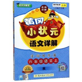 全新正版六年级语文(上R同步讲解类)/黄冈小状元语文详解字词句段篇9787508842714