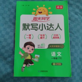阳光同学默写小达人语文一年级（下）