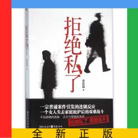 拒絕私了
