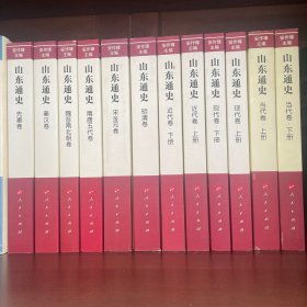 山东通史 增订新版本—先秦卷、秦汉卷、魏晋南北朝、隋唐五代卷、宋金元卷、明清卷、近代卷上下册、现代卷上下、当代卷上下册共计12本大全套