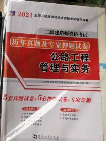 二级建造师资格考试2021建筑工程试卷：公路工程管理与实务