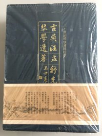 古吴汪孟舒先生琴学遗著（全2册）