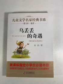 曹文轩推荐儿童文学经典书系 乌丢丢的奇遇
