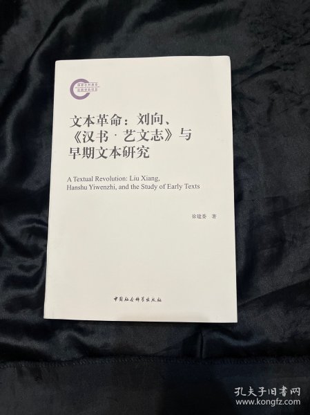 文本革命：刘向、《汉书·艺文志》与早期文本研究