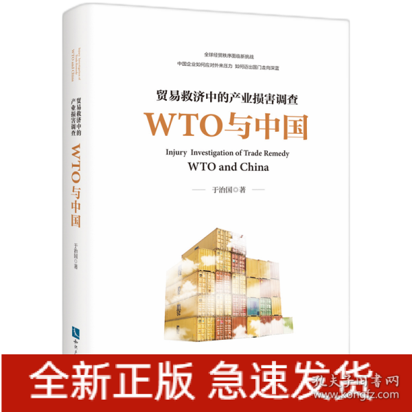 贸易救济中的产业损害调查—— WTO与中国