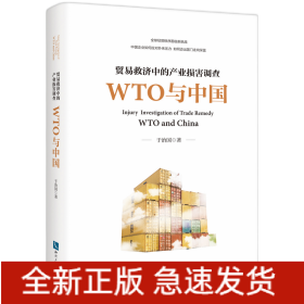 贸易救济中的产业损害调查—— WTO与中国