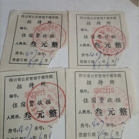 八十年代四川省公安管理干部学院招待所住宿费收据（三元整）四张合售
