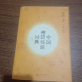 中国神话传说词典