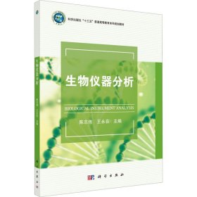 生物仪器分析