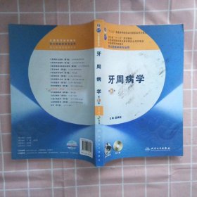 牙周病学（第4版）/卫生部“十二五”规划教材·全国高等医药教材建设研究会规划教材