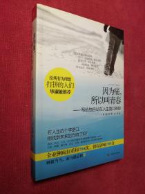 因为痛，所以叫青春：写给独自站在人生路口的你（签赠本）