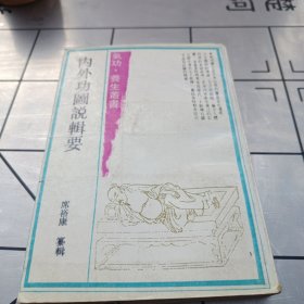 内外功图说辑要