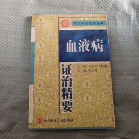 血液病证治精要