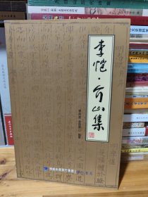 李恺·介山集