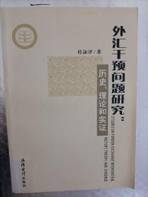 外汇干预问题研究：历史、理论和实证