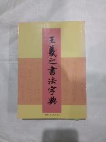 王羲之书法字典