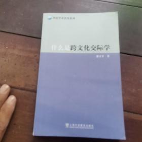 外语学术普及系列：什么是跨文化交际学