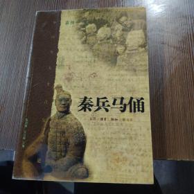 秦兵马俑（中国重大考古发掘记）