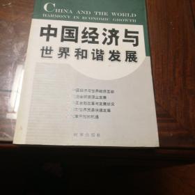 中国经济与世界和谐发展