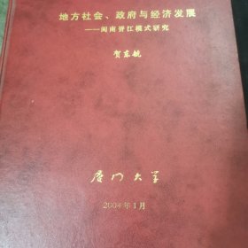 地方社会、政府与经济发展--闽南晋江模式研究