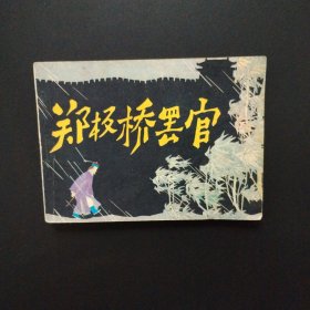连环画:郑板桥罢官