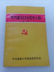 中共张家口市党史人物 第一集 （中共张家口市委党史研究室1991年编印1千册）2025.6.4日上
