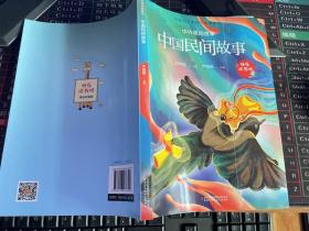 快乐读书吧 中外民间故事  【中国民间故事   单册出售】5年级 上册（前封面有烫痕）