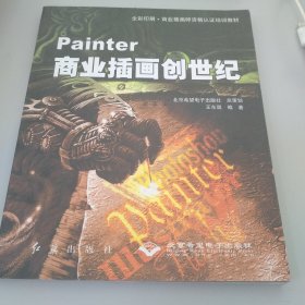 Painter商业插画创世纪
