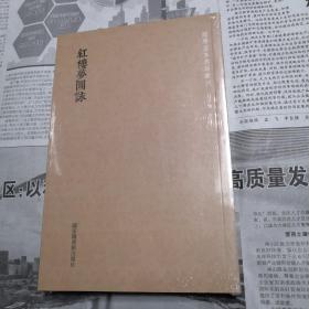 红楼梦图咏    国学基本典籍丛刊